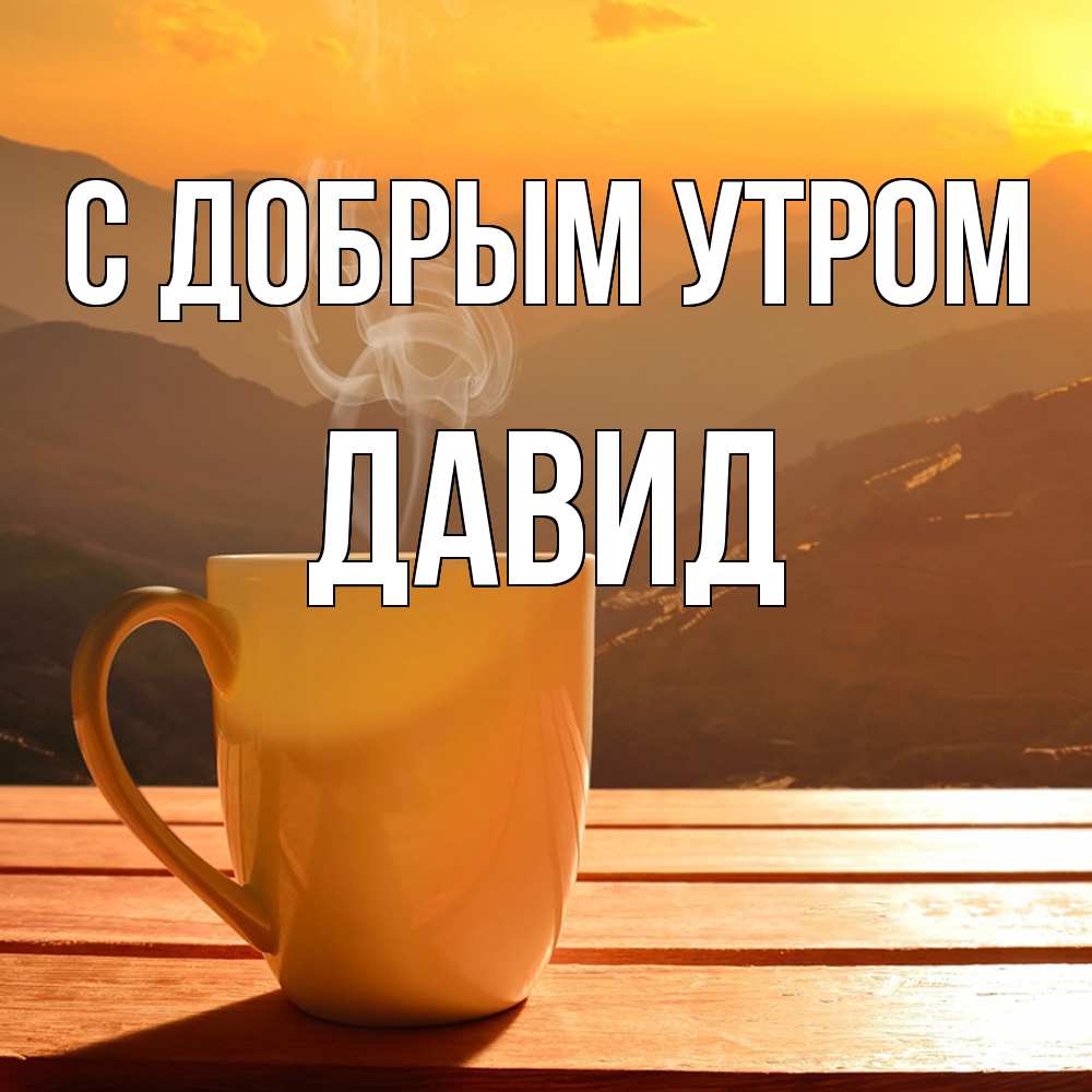 Открытка  с именем. Давид, С добрым утром  