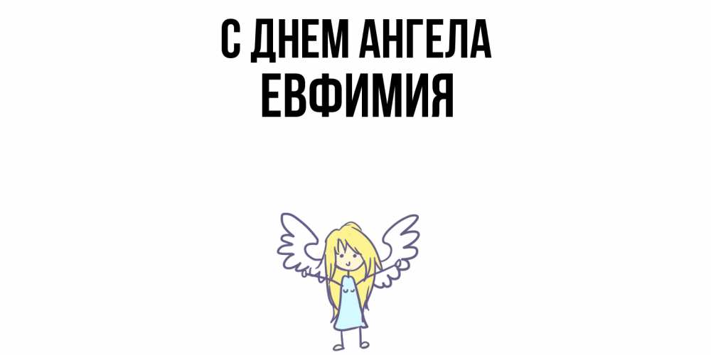 Открытка  с именем. Евфимия, С днем ангела  