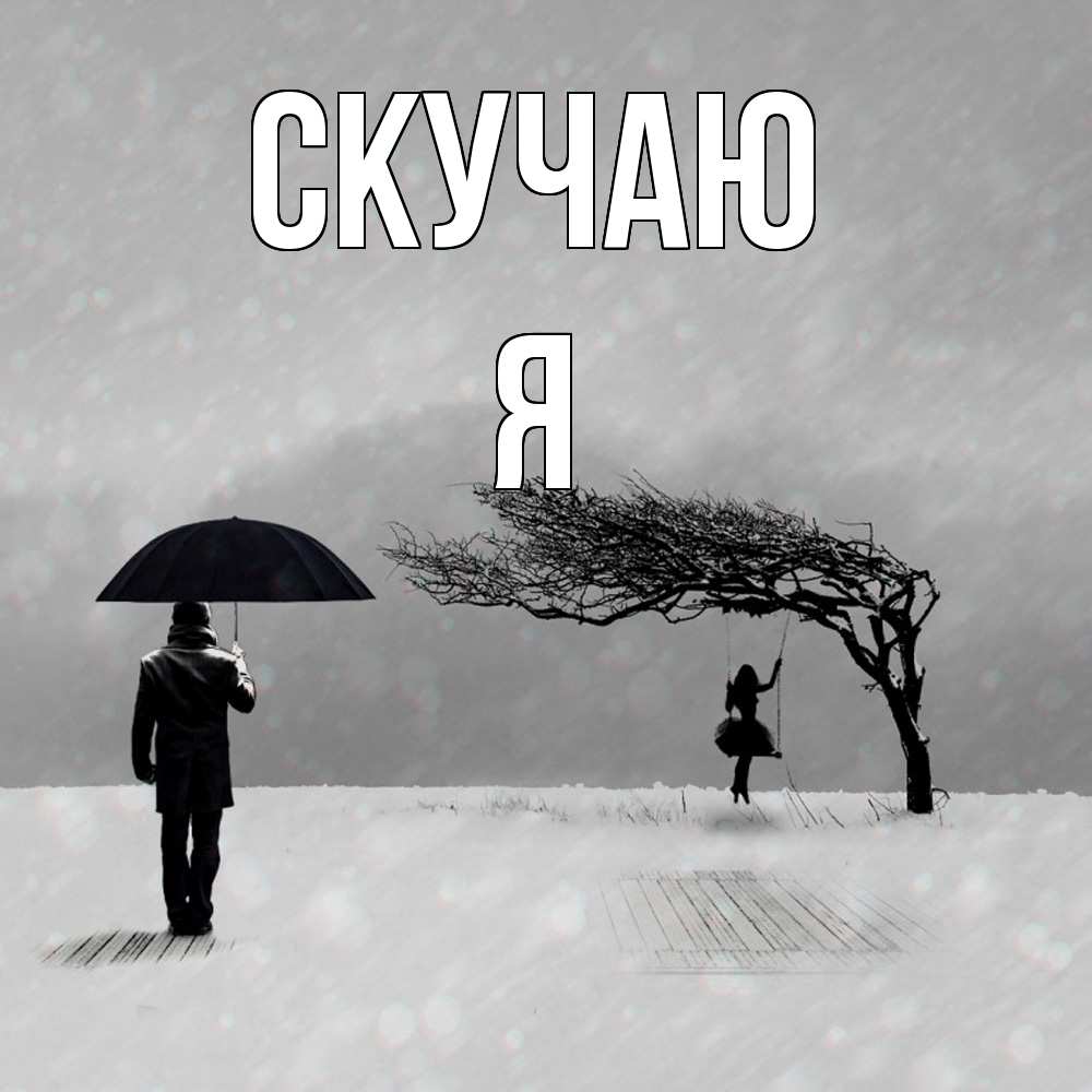 Открытка  с именем. Я, Скучаю  