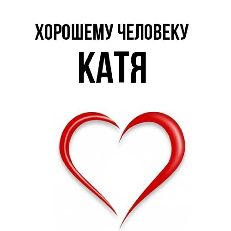Картинка Хорошему человеку, Катя