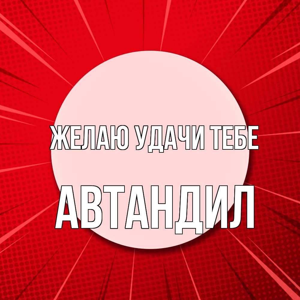 Открытка  с именем. Автандил, Желаю удачи тебе  