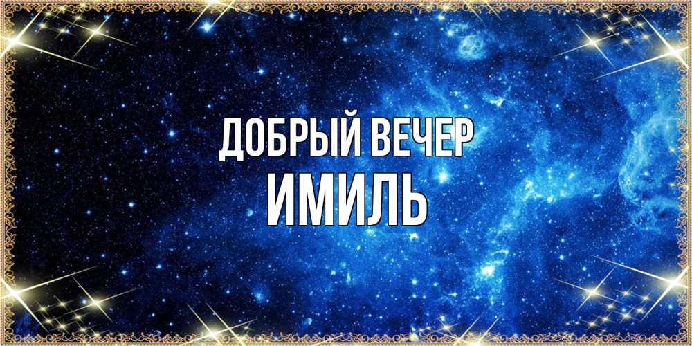 Открытка  с именем. Имиль, Добрый вечер  