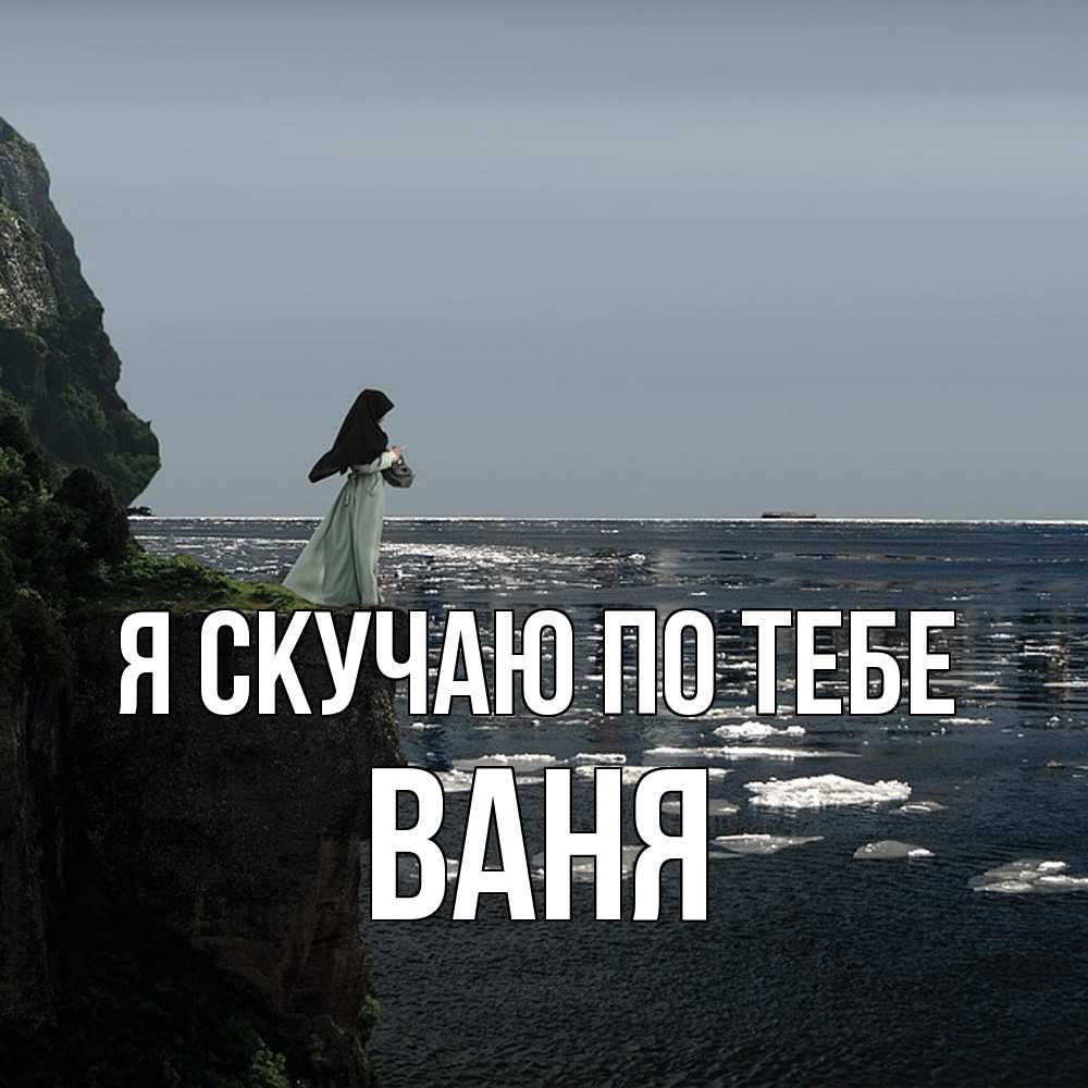 Открытка  с именем. ваня, Я скучаю по тебе  