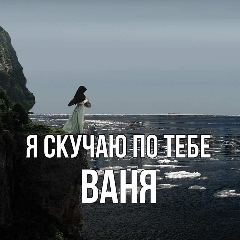 Картинка Я скучаю по тебе, ваня