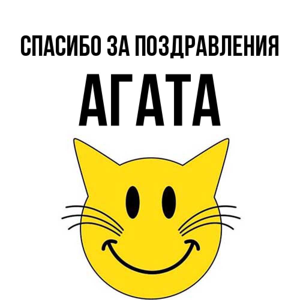 Открытка  с именем. Агата, Спасибо за поздравления  