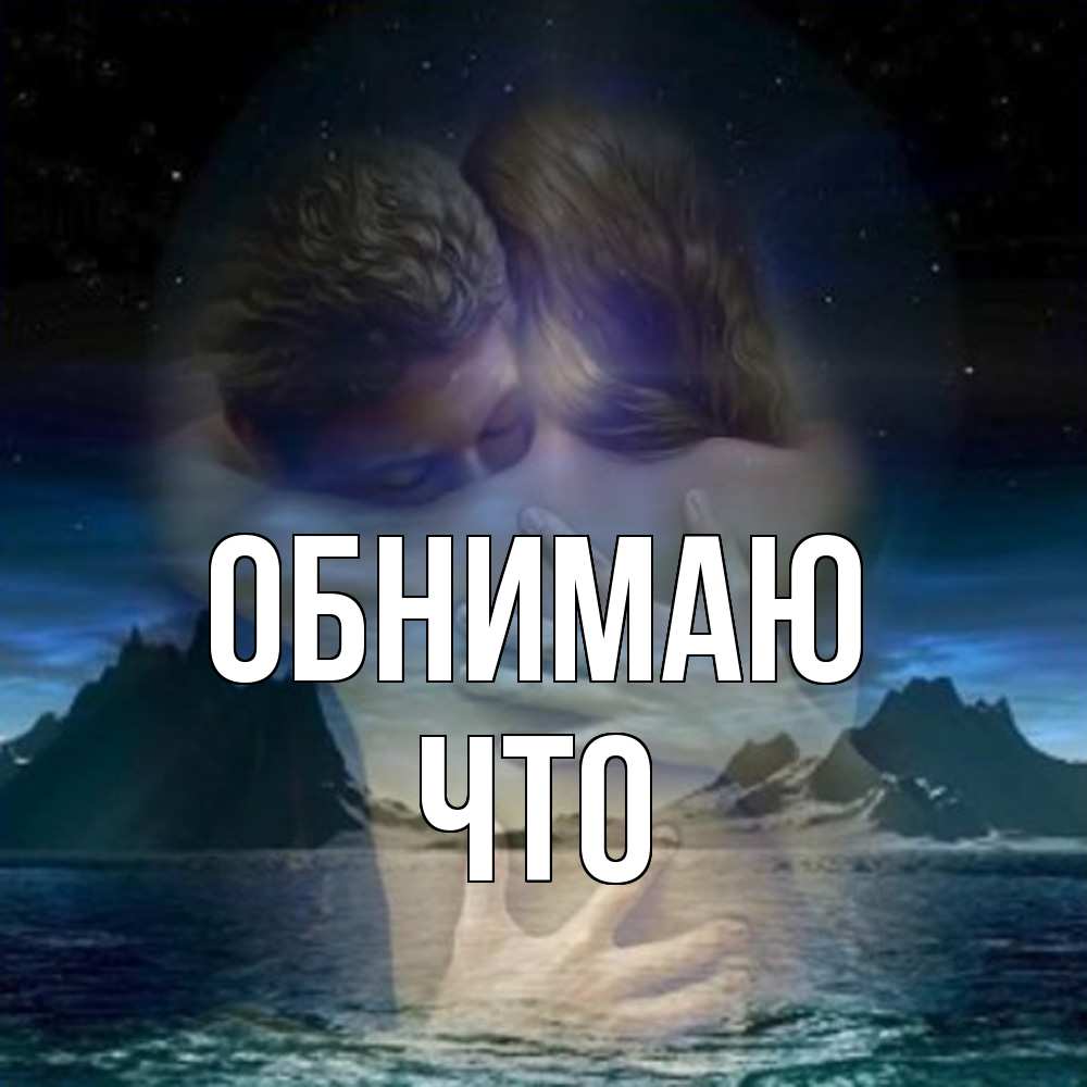 Открытка  с именем. Что, Обнимаю  