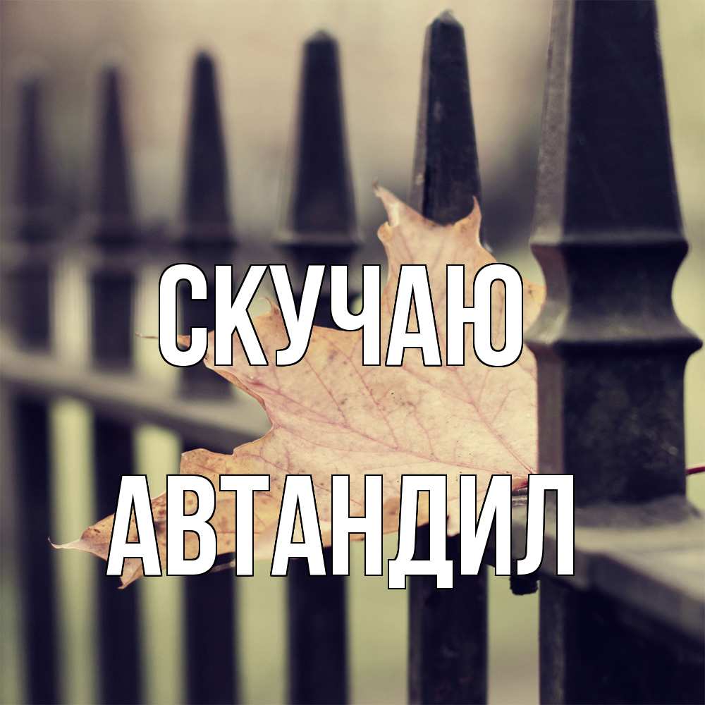 Открытка  с именем. Автандил, Скучаю  