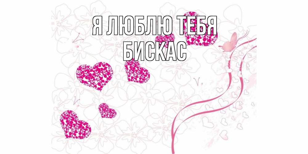 Открытка  с именем. Бискас, Я люблю тебя  