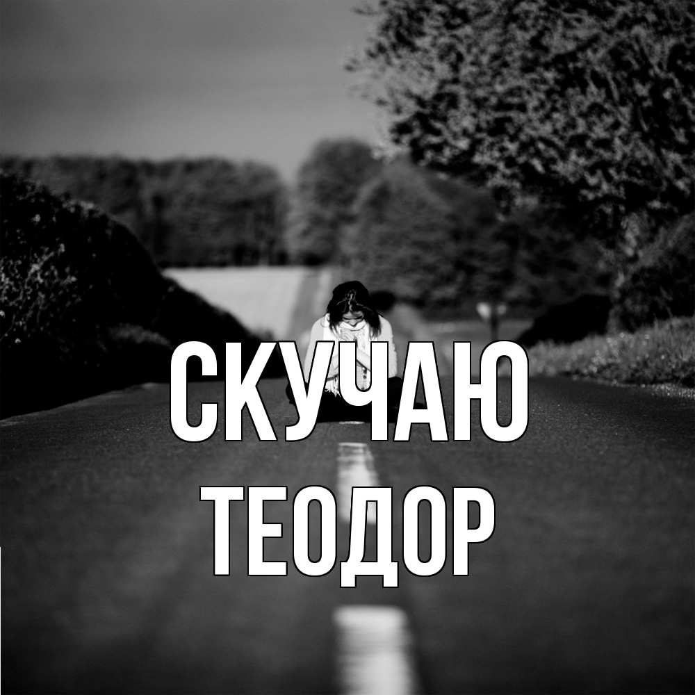 Открытка  с именем. Теодор, Скучаю  