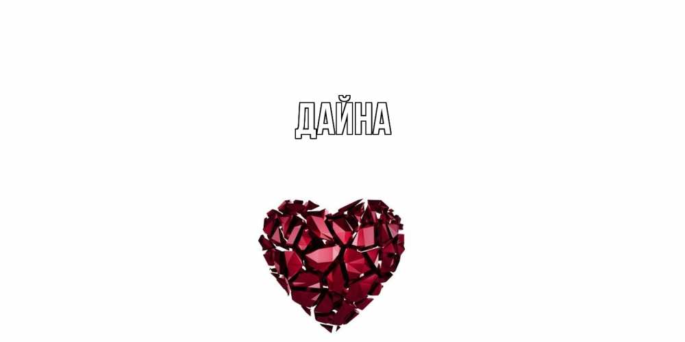 Открытка  с именем. Дайна, Главная  