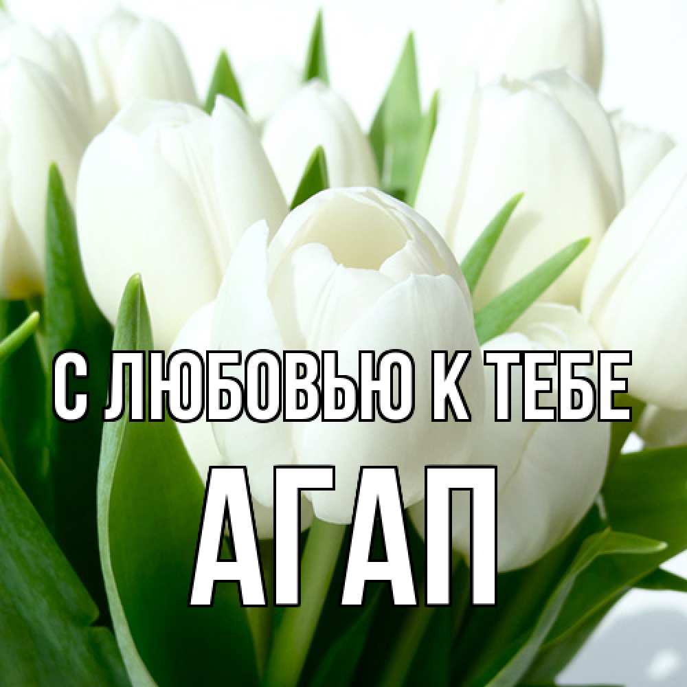 Открытка  с именем. Агап, С любовью к тебе  