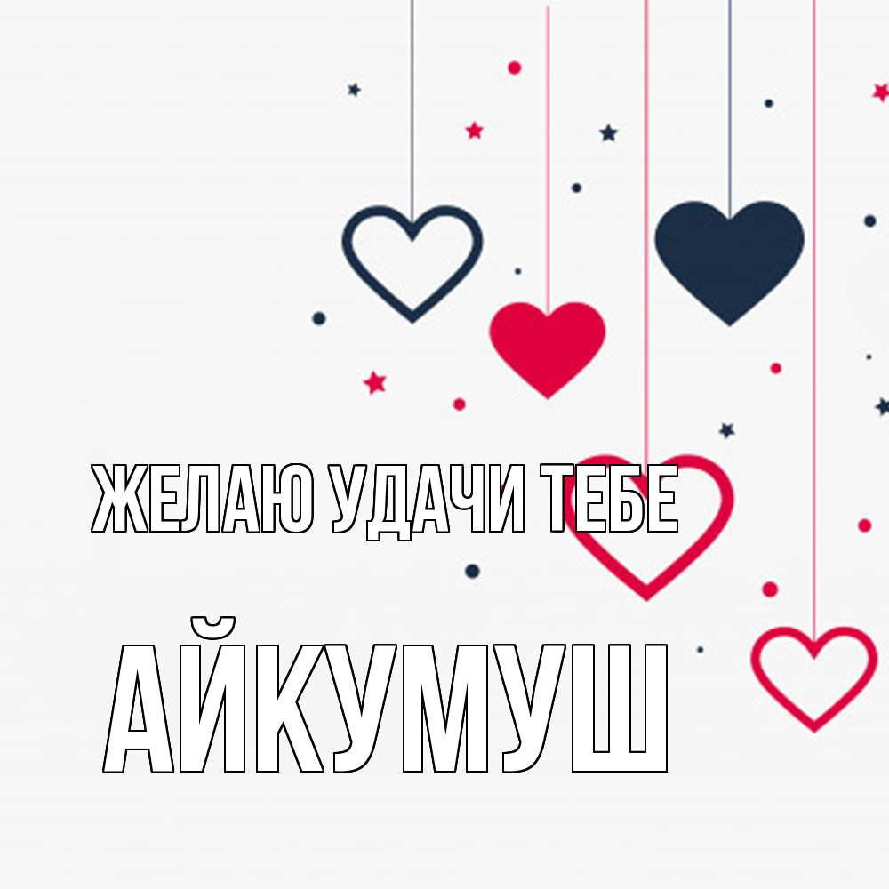 Открытка  с именем. Айкумуш, Желаю удачи тебе  