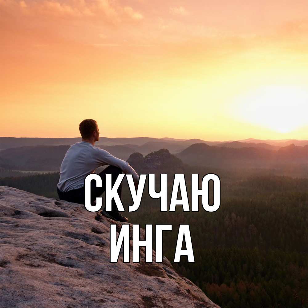 Открытка  с именем. Инга, Скучаю  