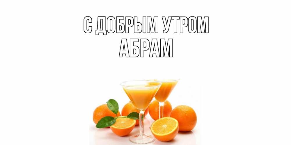 Открытка  с именем. Абрам, С добрым утром  