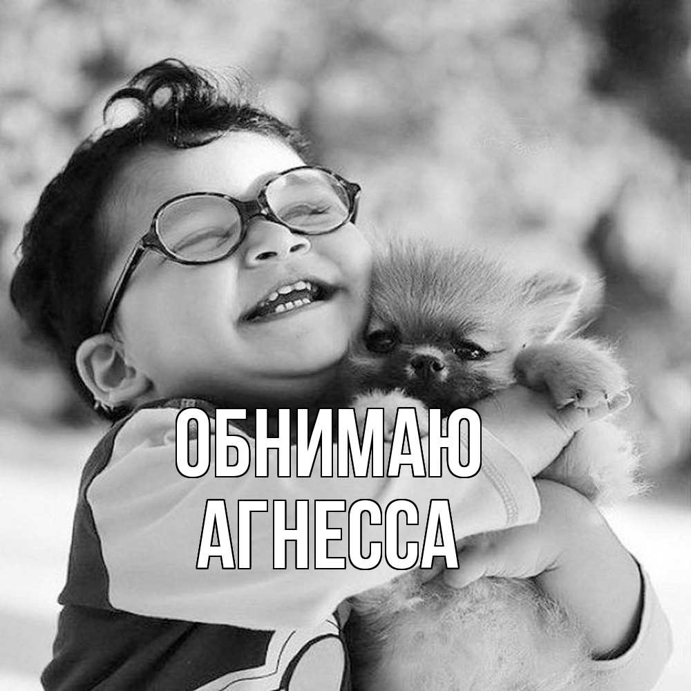 Открытка  с именем. Агнесса, Обнимаю  
