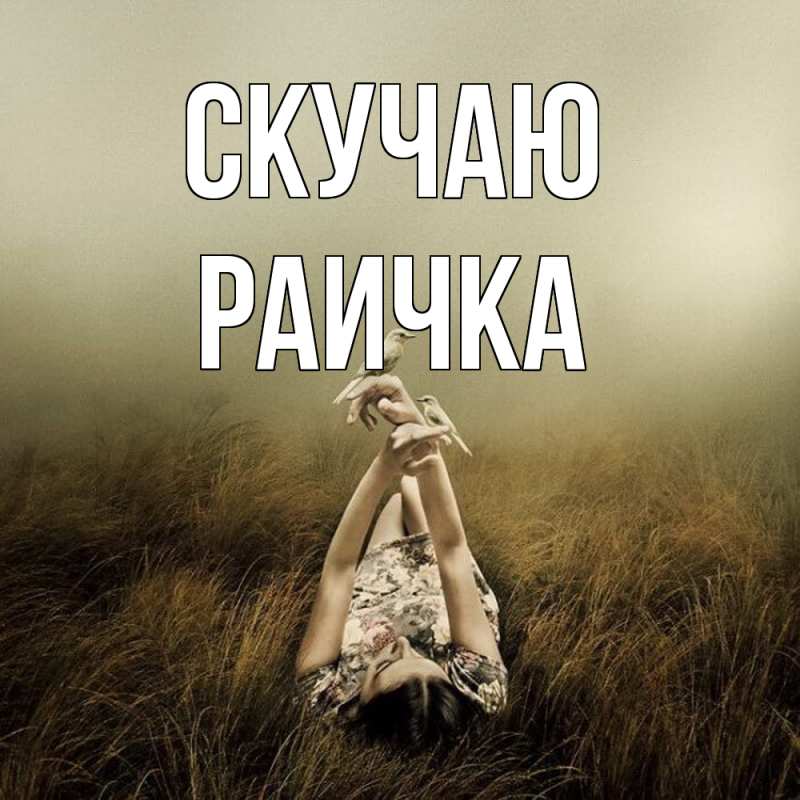 Картинка Скучаю, Раичка