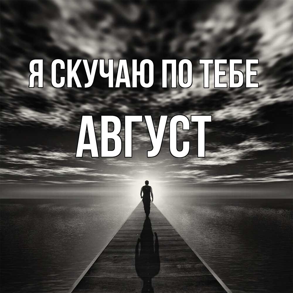 Открытка  с именем. Август, Я скучаю по тебе  