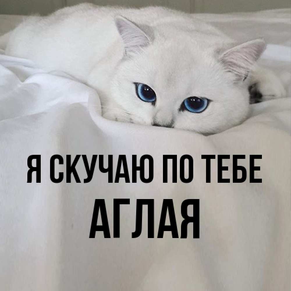 Открытка  с именем. Аглая, Я скучаю по тебе  