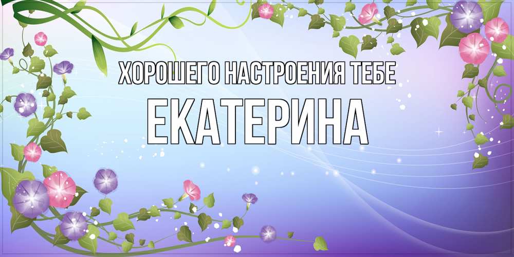 Открытка  с именем. Екатерина, Хорошего настроения тебе  