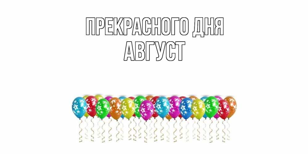 Открытка  с именем. Август, Прекрасного дня  