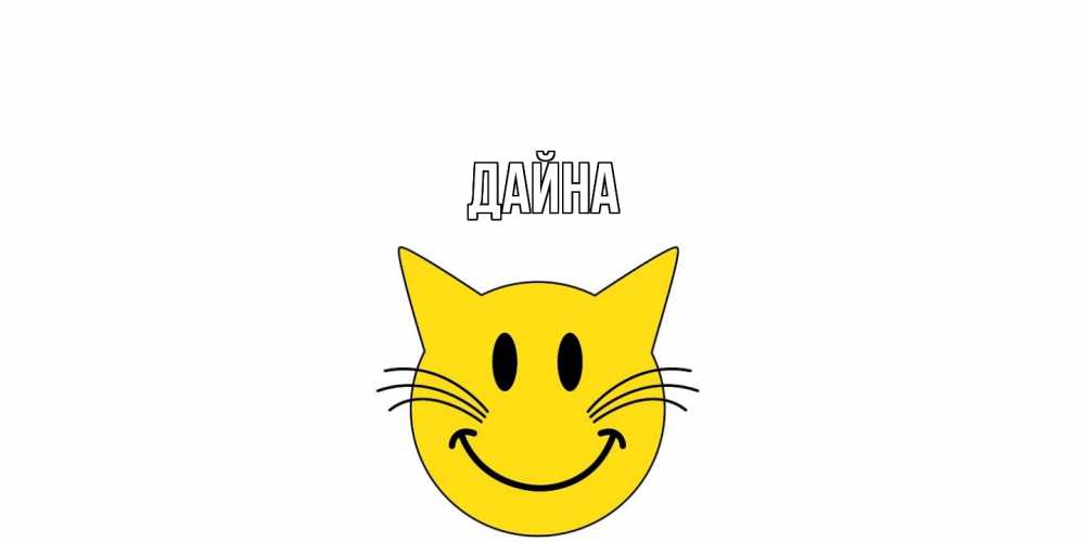 Открытка  с именем. Дайна, Главная  