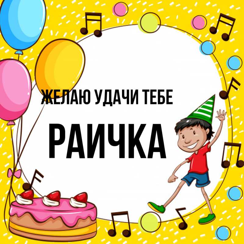 Картинка Желаю удачи тебе, Раичка