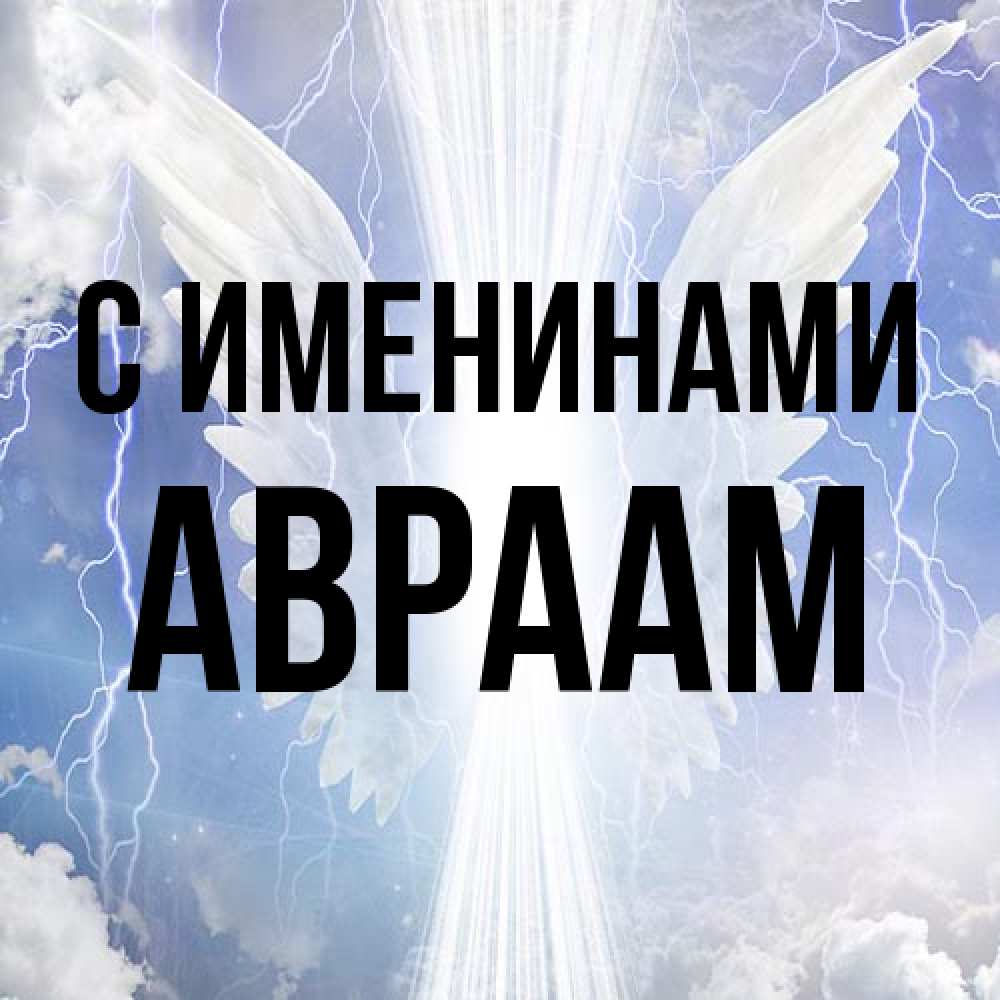 Открытка  с именем. Авраам, С именинами  