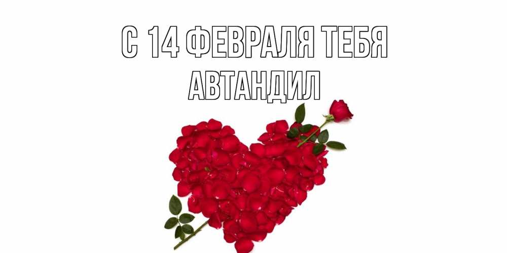 Открытка  с именем. Автандил, С 14 февраля тебя  