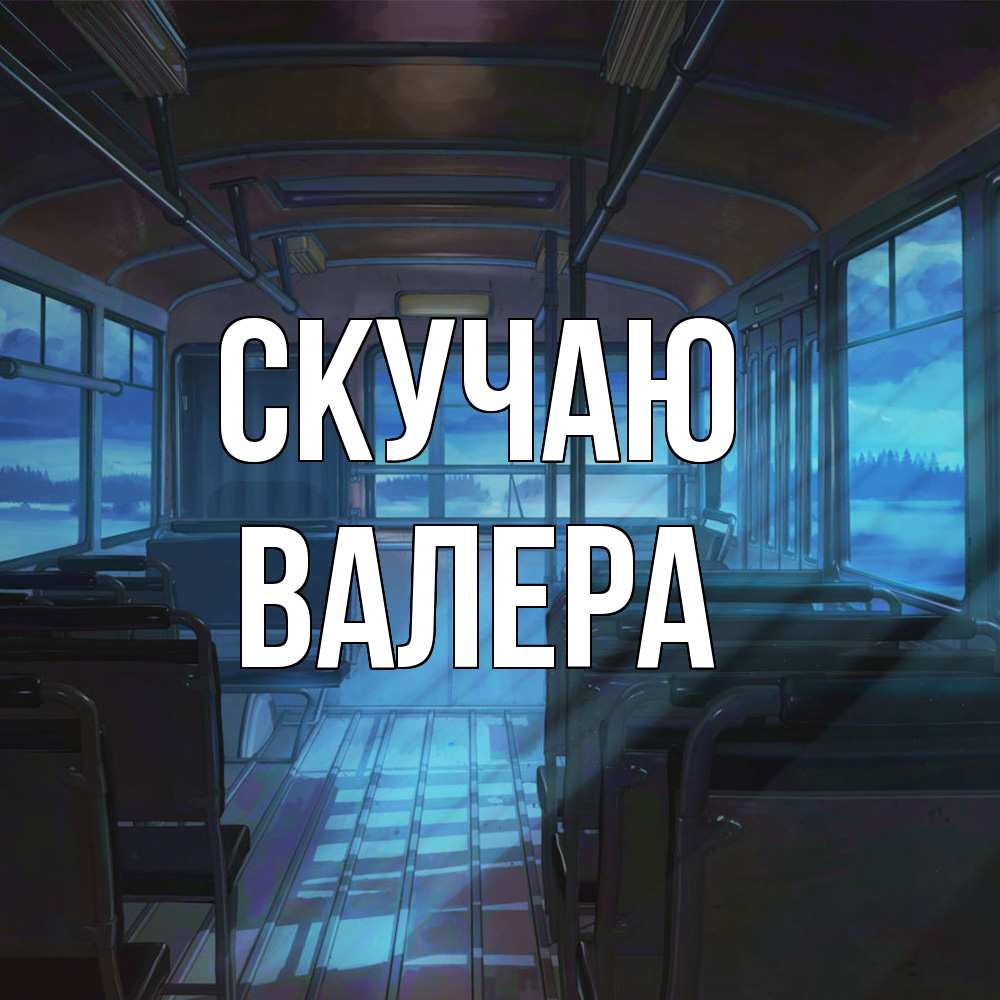 Открытка  с именем. Валера, Скучаю  