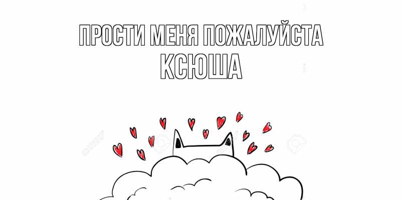 Картинка Прости меня пожалуйста, Ксюша