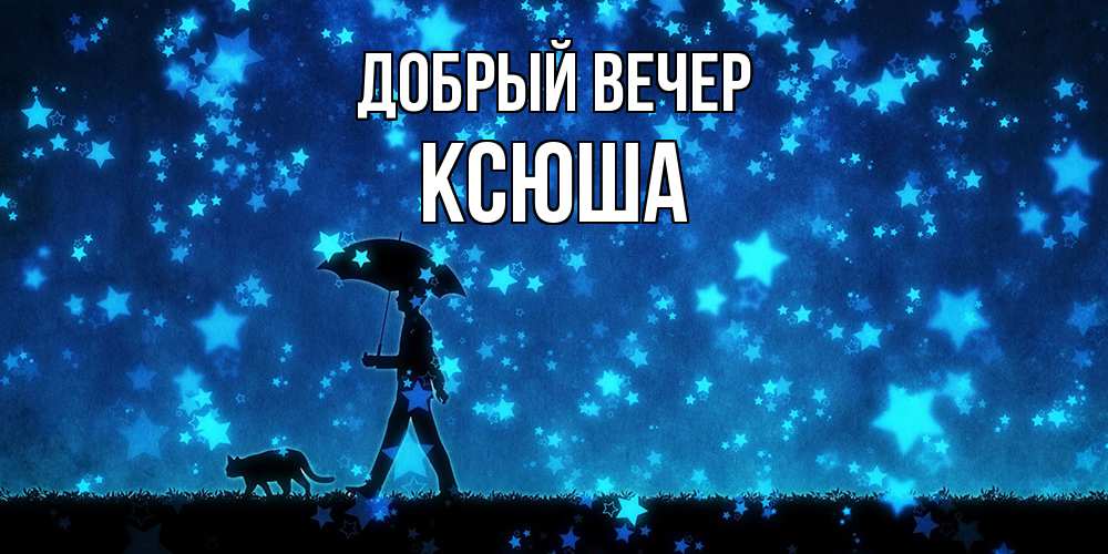 Открытка  с именем. Ксюша, Добрый вечер  