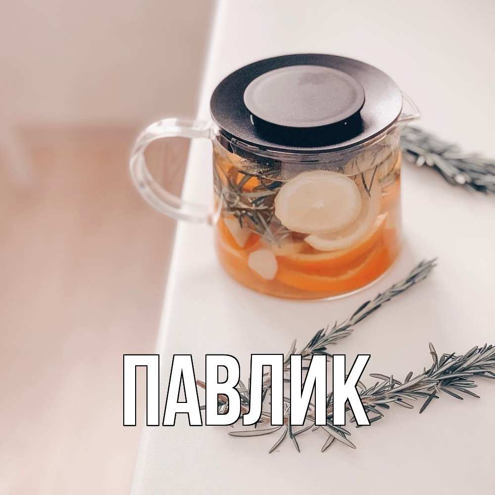 Открытка  с именем. Павлик, Главная  
