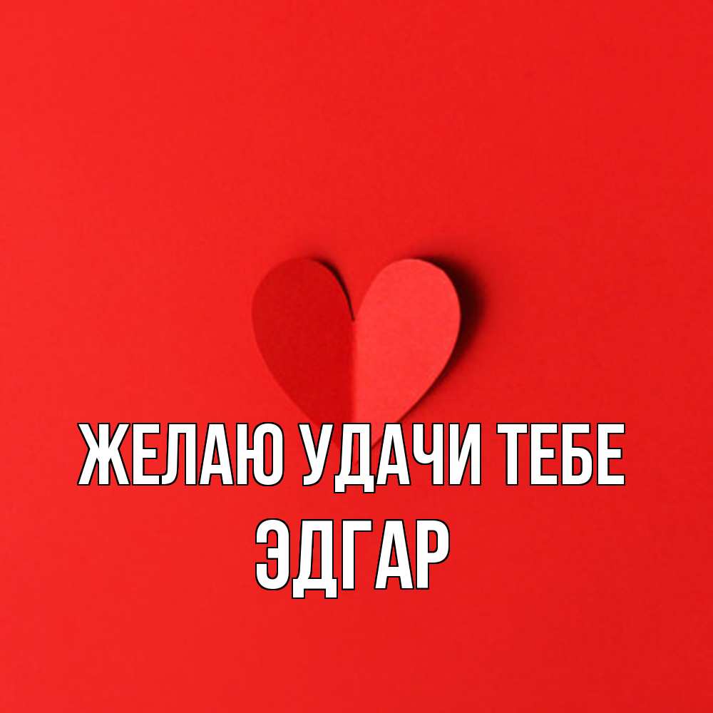 Открытка  с именем. Эдгар, Желаю удачи тебе  