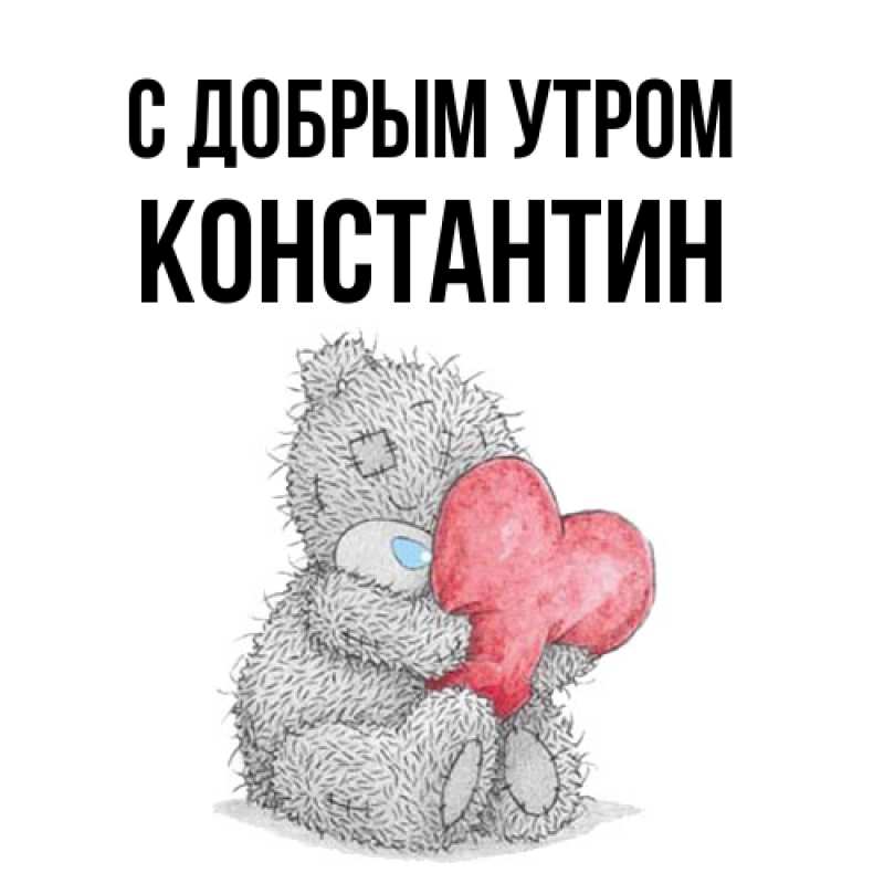 Открытка с именем, Константин, С добрым утром