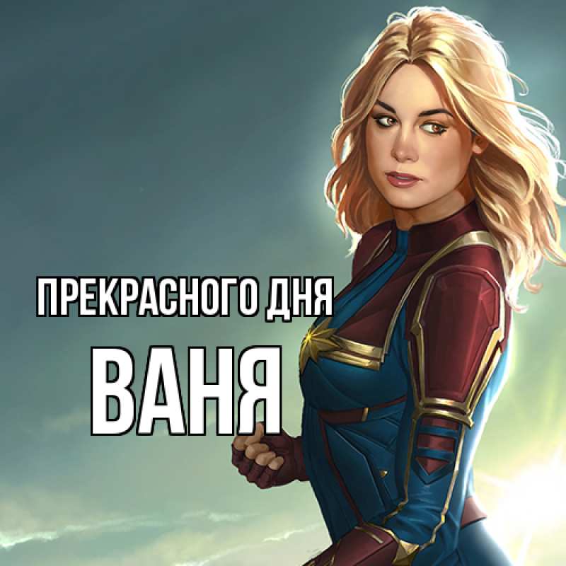 Картинка Прекрасного дня, ваня