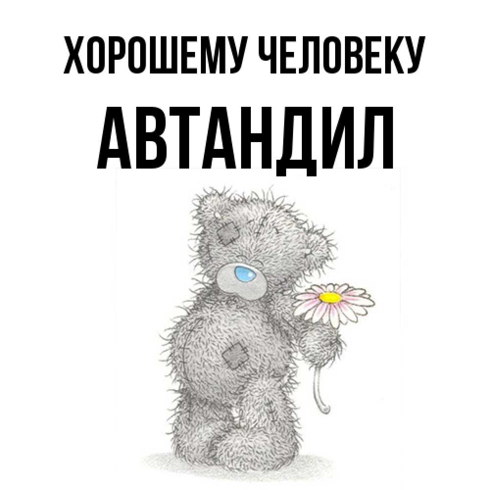 Открытка  с именем. Автандил, Хорошему человеку  