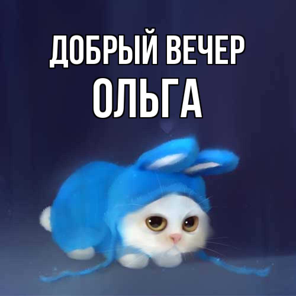 Открытка  с именем. Ольга, Добрый вечер  