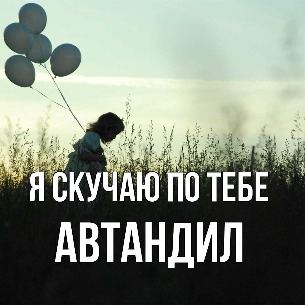 Открытка  с именем. Автандил, Я скучаю по тебе  