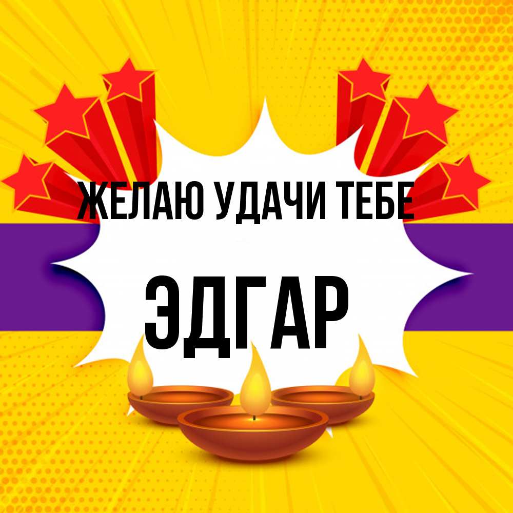 Открытка  с именем. Эдгар, Желаю удачи тебе  
