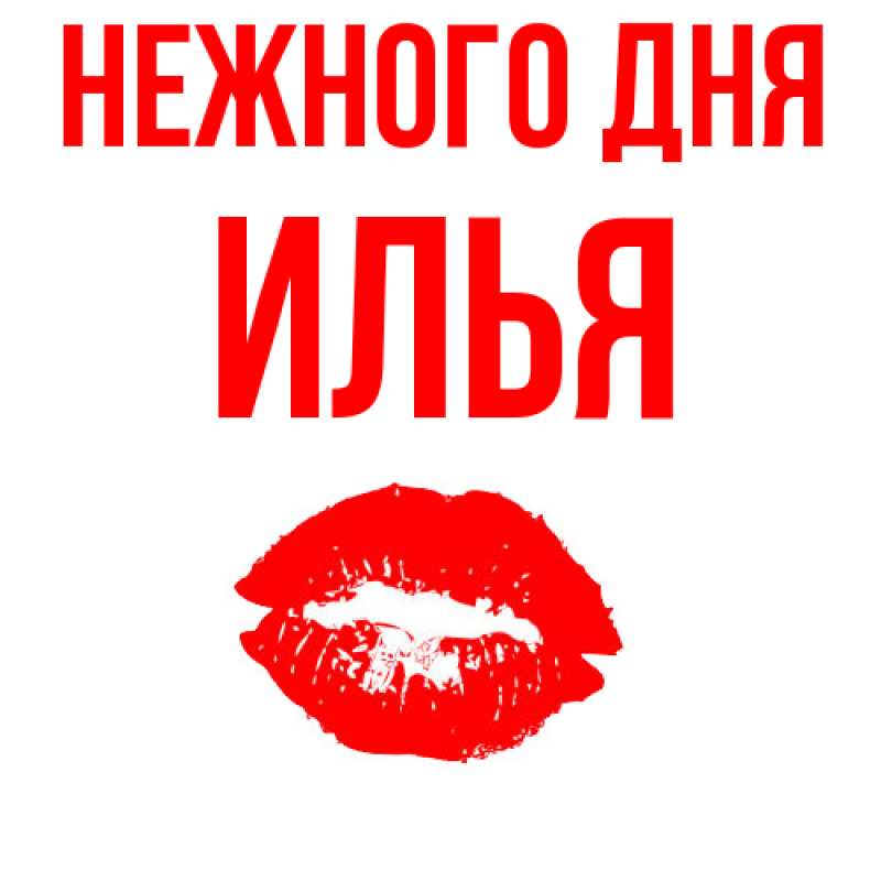 Картинка Нежного дня, Илья