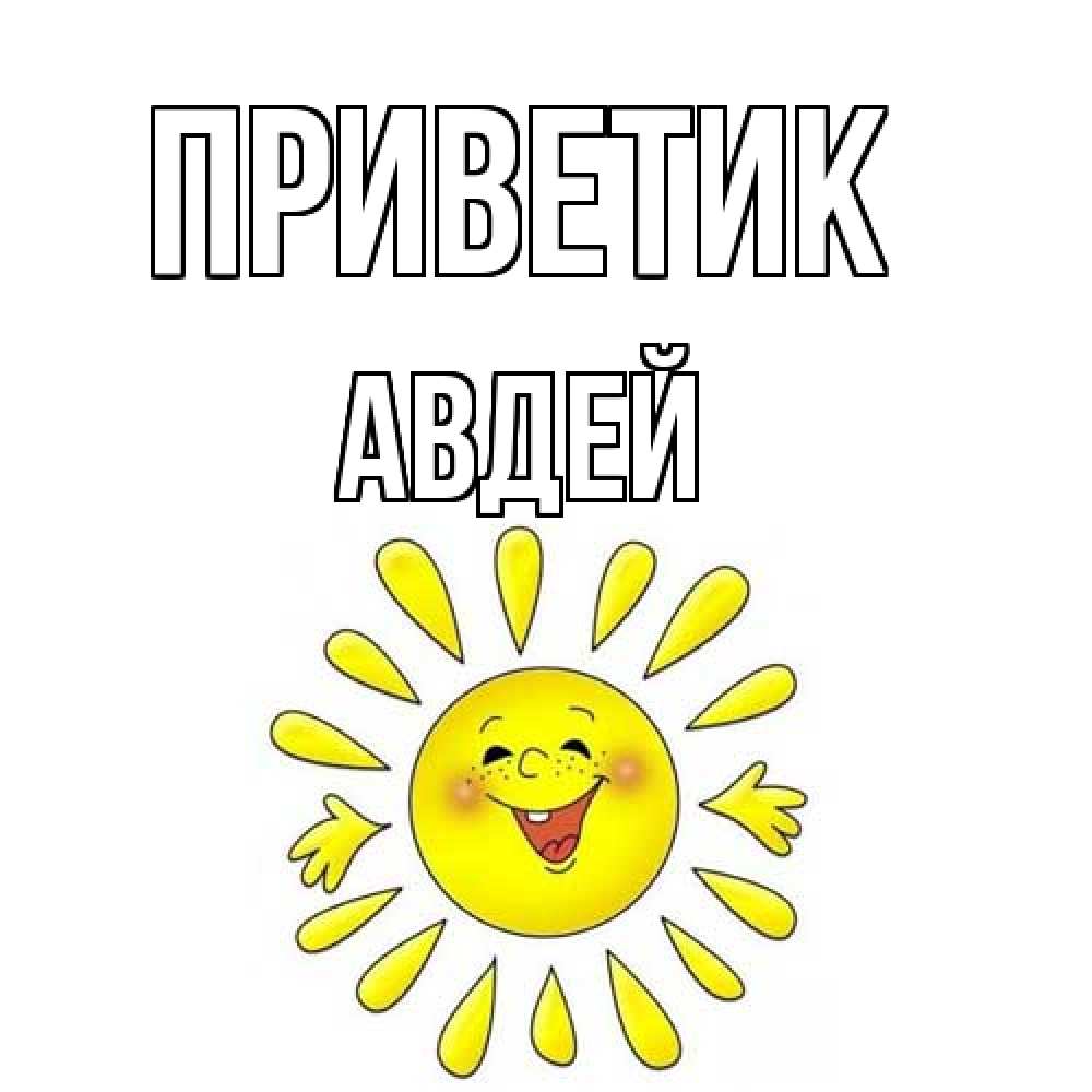 Открытка  с именем. Авдей, приветик  