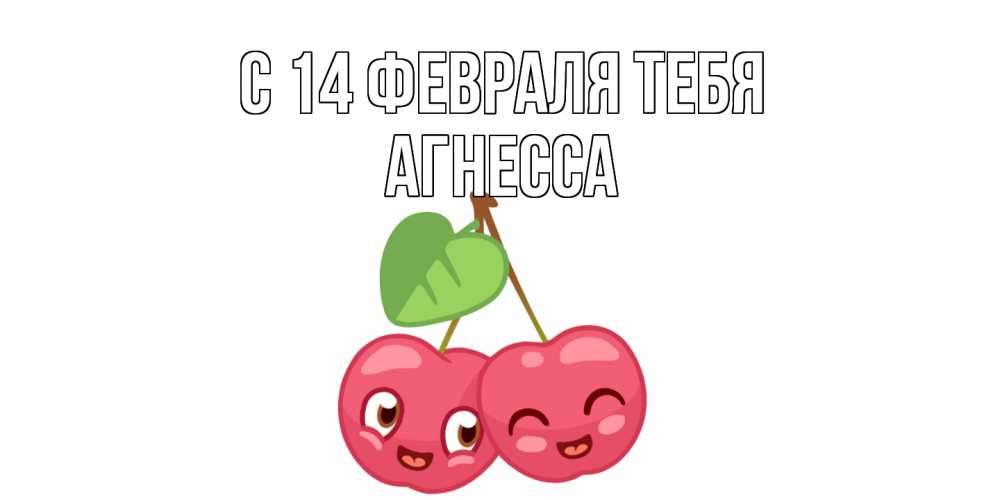 Открытка  с именем. Агнесса, С 14 февраля тебя  