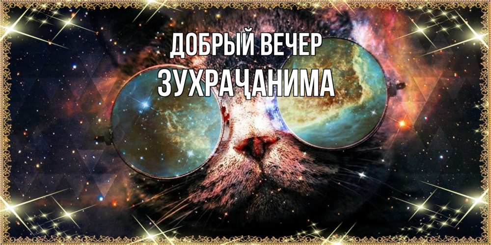 Открытка  с именем. Зухраҷанима, Добрый вечер  