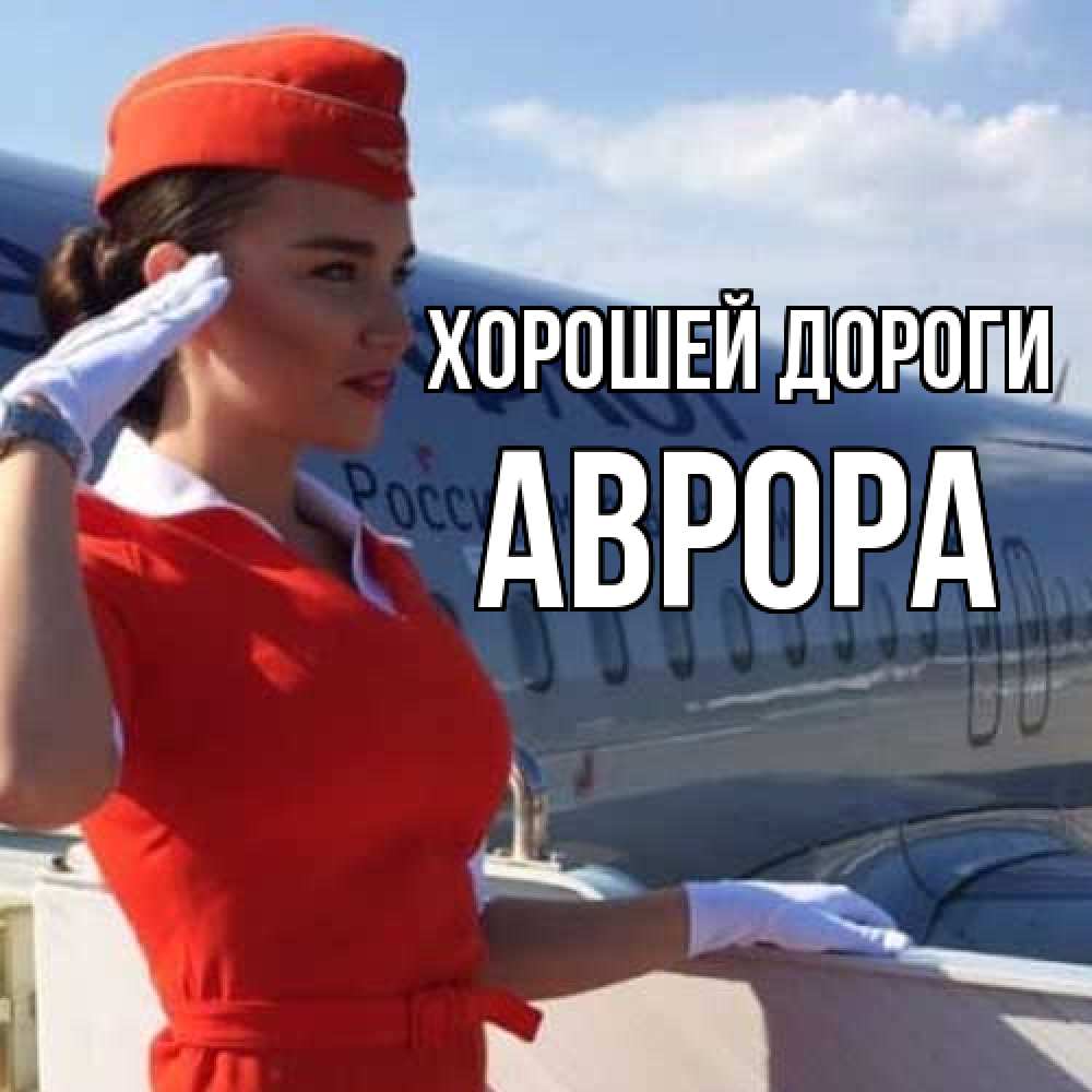 Открытка  с именем. Аврора, Хорошей дороги  