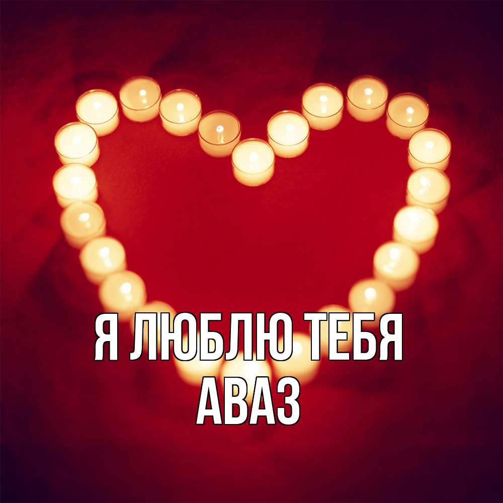 Открытка  с именем. Аваз, Я люблю тебя  