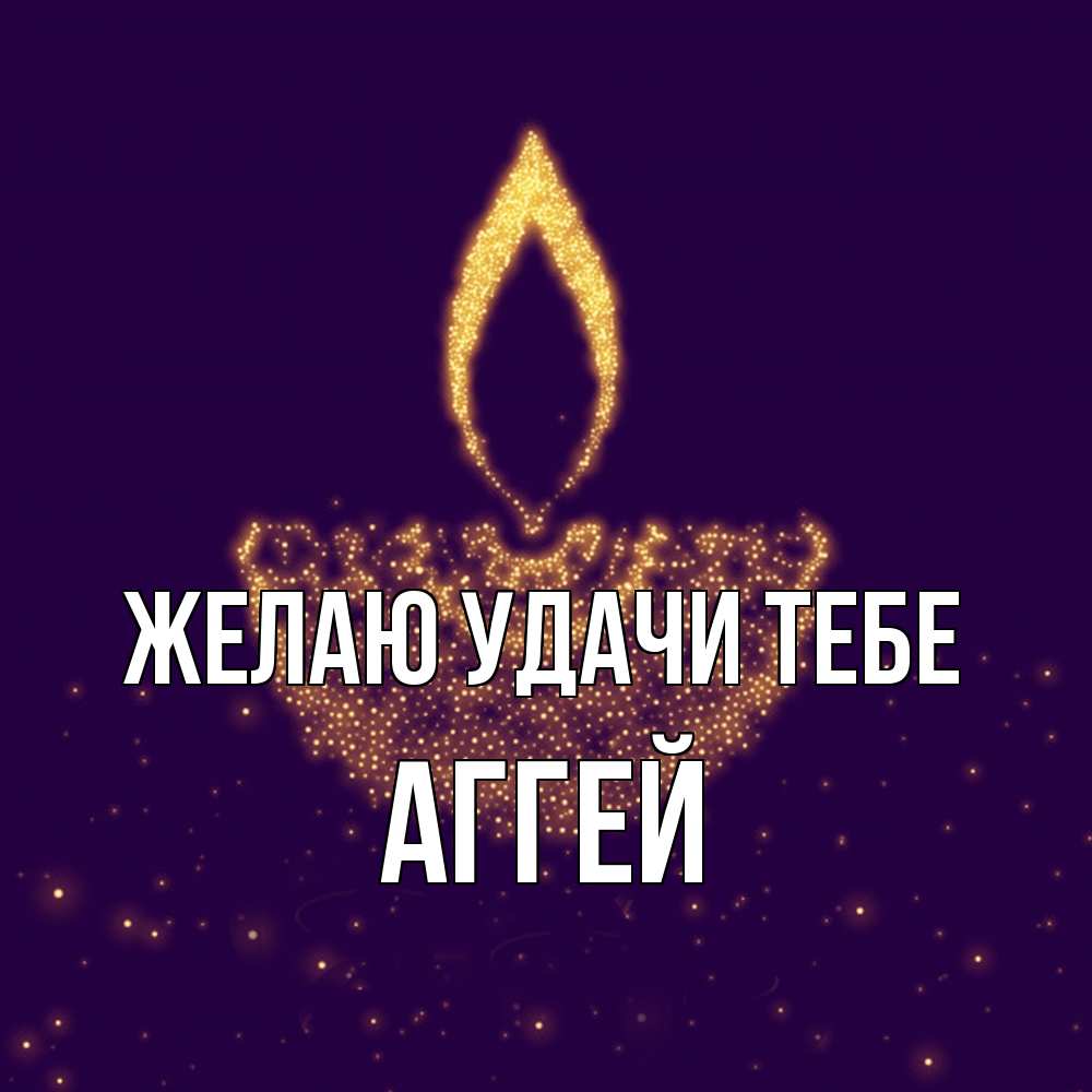 Открытка  с именем. Аггей, Желаю удачи тебе  