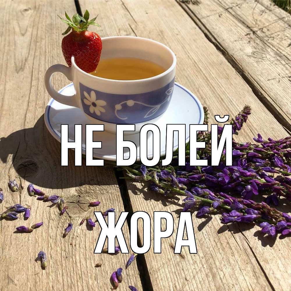 Открытка  с именем. Жора, Не болей  