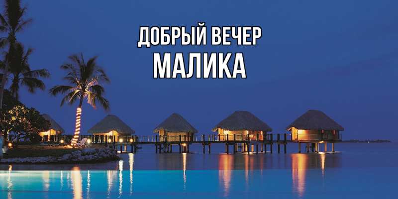 Картинка Добрый вечер, Малика