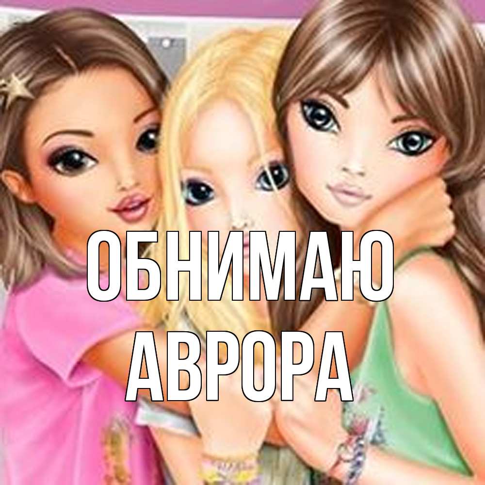 Открытка  с именем. Аврора, Обнимаю  