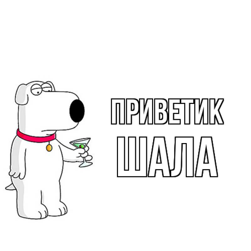 Открытка с именем, Шала, приветик